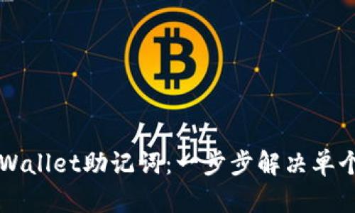 如何恢复TPWallet助记词：一步步解决单个错误的指南