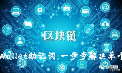 如何恢复TPWallet助记词：一步步解决单个错误的指南