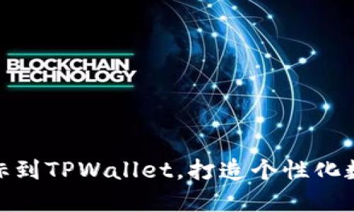轻松上传图标到TPWallet，打造个性化数字资产体验