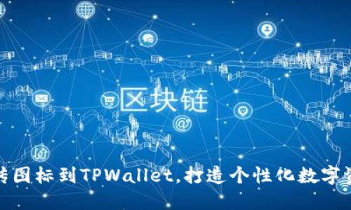 轻松上传图标到TPWallet，打造个性化数字资产体验