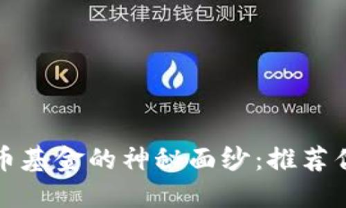 揭开数字货币基金的神秘面纱：推荐优质机构指南