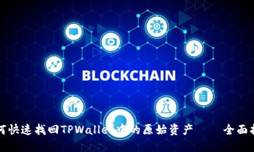 如何快速找回TPWallet中的原始资产 – 全面指南