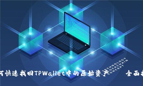 如何快速找回TPWallet中的原始资产 – 全面指南