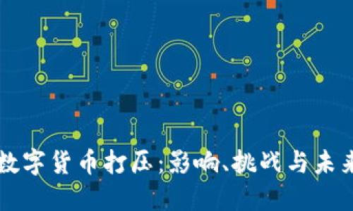 全球数字货币打压：影响、挑战与未来展望