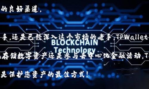 zhuti探索 TPWallet 1.2.3：您的数字资产安全助手/zhuti  
TPWallet, 数字钱包, 加密货币, 安全资产, 区块链/guanjianci  

引言  
在这个数字化快速发展的时代，数字钱包越来越成为我们日常生活中不可或缺的一部分。TPWallet 1.2.3 作为最新版本的数字钱包，不仅提升了安全性，还丰富了用户体验。今天，我们将详细探索 TPWallet 的特点，帮助您更好地理解其功能和优势。  

什么是 TPWallet？  
TPWallet 是一款集成了多种加密货币管理功能的数字钱包应用。它允许用户存储、发送和接收多种类型的数字资产，用户界面友好，操作简便，非常适合新手和经验丰富的用户。TPWallet 不仅提供基础的加密货币管理功能，还支持智能合约和去中心化应用（DApps），为用户带来更为丰富的金融体验。  

TPWallet 的主要功能  
TPWallet 1.2.3 拥有多个令人兴奋的功能，下面我们来逐一揭开它的面纱：  

h41. 多资产支持/h4  
TPWallet 支持多种加密货币，包括比特币（BTC）、以太坊（ETH）、莱特币（LTC）等，用户可以在一个平台上管理多个账户。这种多资产支持大大方便了用户，用户无需在不同的钱包之间切换，所有资产都可以统一管理。  

h42. 强大的安全性/h4  
安全性无疑是选择数字钱包时最重要的考虑因素之一。TPWallet 1.2.3 提供了多重安全保护机制，包括双重身份验证（2FA）、生物识别技术和加密存储。应用对用户数据的保护措施，确保用户的数字资产安全，减轻资产被盗风险。  

h43. 用户友好的界面/h4  
TPWallet 的用户界面设计，即便是刚接触加密货币的新手也能轻松上手。所有功能模块的布局合理，用户可以快速找到需要的功能，直观的操作流程提高了使用体验。  

TPWallet 如何使用？  
使用 TPWallet 非常简单，下面是一些基本步骤：  

h41. 下载与安装/h4  
您可以前往官方应用商店，下载并安装 TPWallet。它支持 iOS 和 Android 系统，用户只需在应用商店搜索 