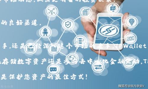 zhuti探索 TPWallet 1.2.3：您的数字资产安全助手/zhuti  
TPWallet, 数字钱包, 加密货币, 安全资产, 区块链/guanjianci  

引言  
在这个数字化快速发展的时代，数字钱包越来越成为我们日常生活中不可或缺的一部分。TPWallet 1.2.3 作为最新版本的数字钱包，不仅提升了安全性，还丰富了用户体验。今天，我们将详细探索 TPWallet 的特点，帮助您更好地理解其功能和优势。  

什么是 TPWallet？  
TPWallet 是一款集成了多种加密货币管理功能的数字钱包应用。它允许用户存储、发送和接收多种类型的数字资产，用户界面友好，操作简便，非常适合新手和经验丰富的用户。TPWallet 不仅提供基础的加密货币管理功能，还支持智能合约和去中心化应用（DApps），为用户带来更为丰富的金融体验。  

TPWallet 的主要功能  
TPWallet 1.2.3 拥有多个令人兴奋的功能，下面我们来逐一揭开它的面纱：  

h41. 多资产支持/h4  
TPWallet 支持多种加密货币，包括比特币（BTC）、以太坊（ETH）、莱特币（LTC）等，用户可以在一个平台上管理多个账户。这种多资产支持大大方便了用户，用户无需在不同的钱包之间切换，所有资产都可以统一管理。  

h42. 强大的安全性/h4  
安全性无疑是选择数字钱包时最重要的考虑因素之一。TPWallet 1.2.3 提供了多重安全保护机制，包括双重身份验证（2FA）、生物识别技术和加密存储。应用对用户数据的保护措施，确保用户的数字资产安全，减轻资产被盗风险。  

h43. 用户友好的界面/h4  
TPWallet 的用户界面设计，即便是刚接触加密货币的新手也能轻松上手。所有功能模块的布局合理，用户可以快速找到需要的功能，直观的操作流程提高了使用体验。  

TPWallet 如何使用？  
使用 TPWallet 非常简单，下面是一些基本步骤：  

h41. 下载与安装/h4  
您可以前往官方应用商店，下载并安装 TPWallet。它支持 iOS 和 Android 系统，用户只需在应用商店搜索 