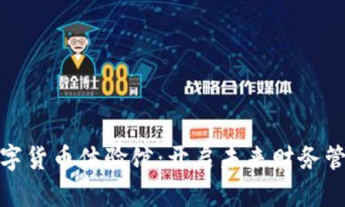 探索中国数字货币体验馆：开启未来财务管理的新视野