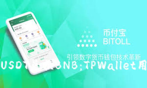 轻松用USDT兑换BNB：TPWallet用户指南