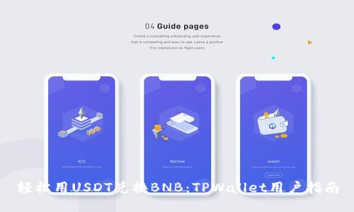 轻松用USDT兑换BNB：TPWallet用户指南