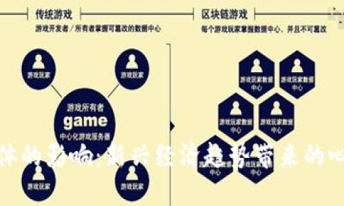 数字货币对人体的影响：新兴经济趋势带来的心理和生理挑战