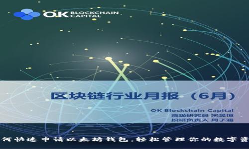 如何快速申请以太坊钱包，轻松管理你的数字资产