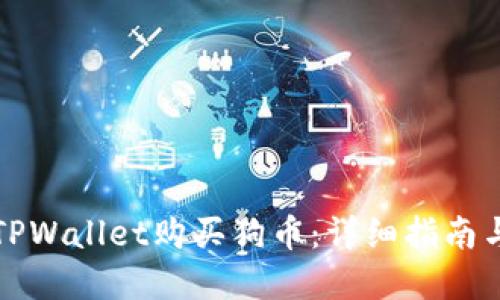 如何利用TPWallet购买狗币：详细指南与实用技巧