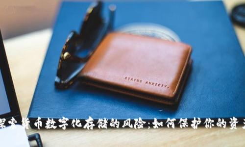 探索货币数字化存储的风险：如何保护你的资产