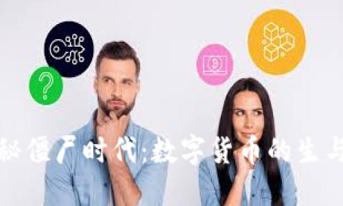 揭秘僵尸时代：数字货币的生与死