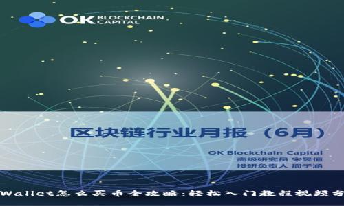 TPWallet怎么买币全攻略：轻松入门教程视频分享