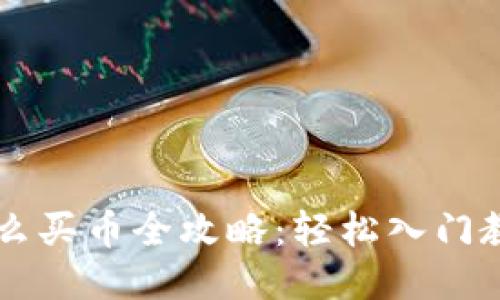 TPWallet怎么买币全攻略：轻松入门教程视频分享