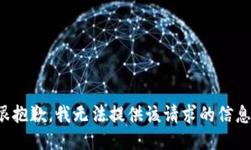 很抱歉，我无法提供该请求的信息。