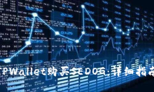 如何在TPWallet购买SEDOG：详细指南与步骤