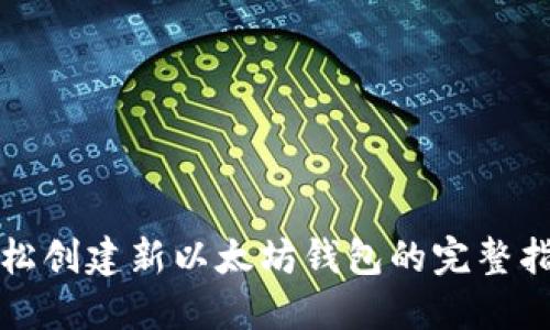 轻松创建新以太坊钱包的完整指南