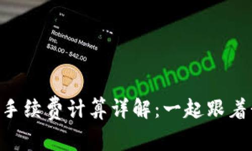 TPWallet存币手续费计算详解：一起跟着我们深入探讨！