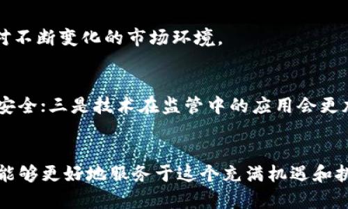 baioti揭秘数字货币监管：哪些部门在掌控这场金融变革？/baioti
数字货币, 监管机构, 中央银行, 金融稳定, 区块链技术/guanjianci

引言：数字货币的兴起
近年来，数字货币如同火箭般迅速窜升，吸引了众多投资者和科技爱好者的关注。无论是比特币、以太坊，还是地方性的稳定币，数字货币的种类繁多，功能各异。作为一种新兴的金融工具，数字货币给传统金融体系带来了巨大的冲击。然而，随之而来的监管问题也逐渐浮出水面。有些人认为，过于严格的监管可能会扼杀创新，而另一些人则担忧无监管的环境会导致风险加剧。那么，到底是哪些部门在“监管”这些数字货币呢？

数字货币的定义和种类
在深入探讨监管机构之前，我们需要先厘清数字货币的概念。简单来说，数字货币是指以数字形式存在的货币，主要包括加密货币（如比特币、以太坊等）、中央银行数字货币（CBDC）、以及稳定币等。这些货币以区块链等技术为基础，具备去中心化、匿名交易等特性，这让它们相比于传统货币具有了更高的灵活性和便利性。

数字货币监管的必要性
那么，为什么需要对数字货币进行监管呢？首先，数字货币的交易市场波动性极大，这为投资者带来了不小的风险。没有有效的监管，投资者很容易陷入骗局或投资损失。此外，由于数字货币的匿名性，它也容易被用于洗钱、逃税等非法活动。因此，建立一套合理的监管体系显得尤为重要。

全球数字货币监管的主要机构
在全球范围内，数字货币的监管并没有统一的标准。不同国家的监管机构也各自根据本国的金融政策、市场需求和技术发展水平，采取不同的监管措施。以下是一些重要的监管部门：

h41. 中央银行/h4
在许多国家，中央银行是数字货币监管的重要机构。以中国人民银行为例，该行早在2013年就发布了关于比特币的风险提示，并逐步完善了对数字货币的监管。而中央银行的主要职责是维护金融稳定，因此，它对数字货币的监控尤为重要。

h42. 金融监管机构/h4
除了中央银行，各国的金融监管机构如证券管理委员会（SEC）、金融行为监管局（FCA）等，也在数字货币的监管中发挥着重要作用。例如，美国的SEC就对加密货币的首次代币发行（ICO）实施监管，确保其符合证券法的要求。这主要是为了保护投资者的权益，避免市场上的不正当行为。

h43. 反洗钱监管机构/h4
不少国家设立了专门的反洗钱机构（如FATF），针对数字货币交易过程中的资金流向和来源进行监控。这些机构通过制定反洗钱法规，要求加密货币交易平台实名注册，以杜绝非法交易。

h44. 国际组织/h4
全球化的数字货币市场也引起了国际组织的关注。国际货币基金组织（IMF）和世界银行等机构开始纷纷研究数字货币的影响，推动全球数字货币的监管合作。这不只是为了防范金融风险，更是为了推动全球经济的可持续发展。

h45. 地方政府和行业自律组织/h4
除了国家层面的监管，各地地方政府也开始加大对数字货币的监管力度。例如，一些地方政府会根据地方经济情况，出台相应的政策来引导数字货币市场的健康发展。此外，一些行业自律组织也开始发挥作用，试图建立一套行业标准，以便维护市场秩序。

数字货币监管的挑战
尽管各国已经采取了一些措施来监管数字货币，但依然存在许多挑战。首先，数字货币的技术更新速度非常快，监管政策往往滞后于市场变化。例如，在去中心化金融（DeFi）和非同质化代币（NFT）等新兴领域，现有的监管框架无法有效适应其复杂性。

如何应对监管挑战
面对这些挑战，监管机构可以采取几个策略来更好地适应数字货币的监管需求：首先，加强与技术专家的合作，引入技术手段如大数据、人工智能等来监控交易活动，提升监管的效率和准确性。
其次，国际间的合作也显得至关重要，只有通过信息共享与经验交流，才能更好地应对跨国数字货币带来的风险。此外，政策的灵活性也是必须的，监管机构要保持与时俱进，及时调整政策，以应对不断变化的市场环境。

未来的数字货币监管趋势
总结一下，随着数字货币市场的快速发展，未来的监管趋势可能会向以下几个方向发展：一是趋向于全球化，各国间的监管协作将日益紧密；二是监管的灵活性将增强，鼓励创新的同时确保金融安全；三是技术在监管中的应用会更加普遍，通过数据分析等手段提高监管效率。

结论
数字货币的监管并不是一件容易的事情，各方利益的权衡，以及技术的发展变化都会对其产生深远影响。应该说，监管不仅是约束，更是促进数字货币健康发展的重要工具。希望未来的监管体系能够更好地服务于这个充满机遇和挑战的市场。
