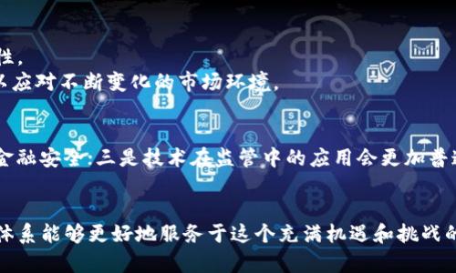 baioti揭秘数字货币监管：哪些部门在掌控这场金融变革？/baioti
数字货币, 监管机构, 中央银行, 金融稳定, 区块链技术/guanjianci

引言：数字货币的兴起
近年来，数字货币如同火箭般迅速窜升，吸引了众多投资者和科技爱好者的关注。无论是比特币、以太坊，还是地方性的稳定币，数字货币的种类繁多，功能各异。作为一种新兴的金融工具，数字货币给传统金融体系带来了巨大的冲击。然而，随之而来的监管问题也逐渐浮出水面。有些人认为，过于严格的监管可能会扼杀创新，而另一些人则担忧无监管的环境会导致风险加剧。那么，到底是哪些部门在“监管”这些数字货币呢？

数字货币的定义和种类
在深入探讨监管机构之前，我们需要先厘清数字货币的概念。简单来说，数字货币是指以数字形式存在的货币，主要包括加密货币（如比特币、以太坊等）、中央银行数字货币（CBDC）、以及稳定币等。这些货币以区块链等技术为基础，具备去中心化、匿名交易等特性，这让它们相比于传统货币具有了更高的灵活性和便利性。

数字货币监管的必要性
那么，为什么需要对数字货币进行监管呢？首先，数字货币的交易市场波动性极大，这为投资者带来了不小的风险。没有有效的监管，投资者很容易陷入骗局或投资损失。此外，由于数字货币的匿名性，它也容易被用于洗钱、逃税等非法活动。因此，建立一套合理的监管体系显得尤为重要。

全球数字货币监管的主要机构
在全球范围内，数字货币的监管并没有统一的标准。不同国家的监管机构也各自根据本国的金融政策、市场需求和技术发展水平，采取不同的监管措施。以下是一些重要的监管部门：

h41. 中央银行/h4
在许多国家，中央银行是数字货币监管的重要机构。以中国人民银行为例，该行早在2013年就发布了关于比特币的风险提示，并逐步完善了对数字货币的监管。而中央银行的主要职责是维护金融稳定，因此，它对数字货币的监控尤为重要。

h42. 金融监管机构/h4
除了中央银行，各国的金融监管机构如证券管理委员会（SEC）、金融行为监管局（FCA）等，也在数字货币的监管中发挥着重要作用。例如，美国的SEC就对加密货币的首次代币发行（ICO）实施监管，确保其符合证券法的要求。这主要是为了保护投资者的权益，避免市场上的不正当行为。

h43. 反洗钱监管机构/h4
不少国家设立了专门的反洗钱机构（如FATF），针对数字货币交易过程中的资金流向和来源进行监控。这些机构通过制定反洗钱法规，要求加密货币交易平台实名注册，以杜绝非法交易。

h44. 国际组织/h4
全球化的数字货币市场也引起了国际组织的关注。国际货币基金组织（IMF）和世界银行等机构开始纷纷研究数字货币的影响，推动全球数字货币的监管合作。这不只是为了防范金融风险，更是为了推动全球经济的可持续发展。

h45. 地方政府和行业自律组织/h4
除了国家层面的监管，各地地方政府也开始加大对数字货币的监管力度。例如，一些地方政府会根据地方经济情况，出台相应的政策来引导数字货币市场的健康发展。此外，一些行业自律组织也开始发挥作用，试图建立一套行业标准，以便维护市场秩序。

数字货币监管的挑战
尽管各国已经采取了一些措施来监管数字货币，但依然存在许多挑战。首先，数字货币的技术更新速度非常快，监管政策往往滞后于市场变化。例如，在去中心化金融（DeFi）和非同质化代币（NFT）等新兴领域，现有的监管框架无法有效适应其复杂性。

如何应对监管挑战
面对这些挑战，监管机构可以采取几个策略来更好地适应数字货币的监管需求：首先，加强与技术专家的合作，引入技术手段如大数据、人工智能等来监控交易活动，提升监管的效率和准确性。
其次，国际间的合作也显得至关重要，只有通过信息共享与经验交流，才能更好地应对跨国数字货币带来的风险。此外，政策的灵活性也是必须的，监管机构要保持与时俱进，及时调整政策，以应对不断变化的市场环境。

未来的数字货币监管趋势
总结一下，随着数字货币市场的快速发展，未来的监管趋势可能会向以下几个方向发展：一是趋向于全球化，各国间的监管协作将日益紧密；二是监管的灵活性将增强，鼓励创新的同时确保金融安全；三是技术在监管中的应用会更加普遍，通过数据分析等手段提高监管效率。

结论
数字货币的监管并不是一件容易的事情，各方利益的权衡，以及技术的发展变化都会对其产生深远影响。应该说，监管不仅是约束，更是促进数字货币健康发展的重要工具。希望未来的监管体系能够更好地服务于这个充满机遇和挑战的市场。