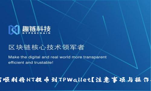如何顺利将HT提币到TPWallet？注意事项与操作指南