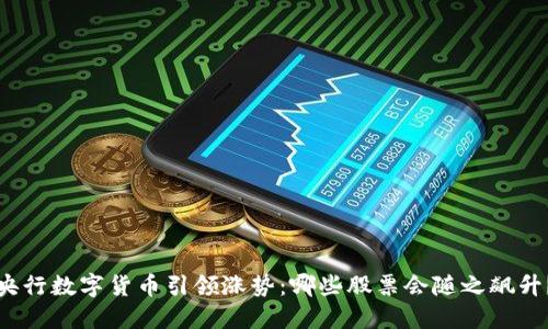 央行数字货币引领涨势：哪些股票会随之飙升？