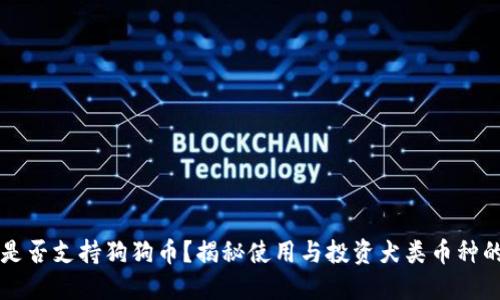 TPWallet是否支持狗狗币？揭秘使用与投资犬类币种的资产管理