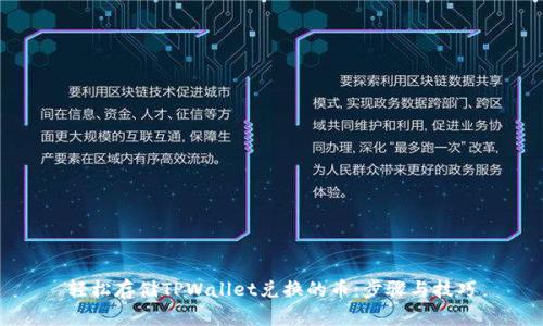 轻松存储TPWallet兑换的币：步骤与技巧