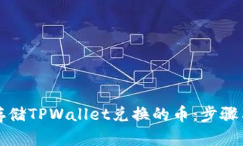 轻松存储TPWallet兑换的币：步骤与技巧