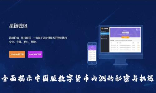 全面揭示中国版数字货币内测的秘密与机遇