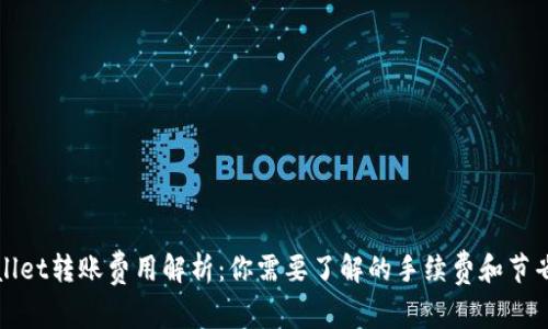 TPWallet转账费用解析：你需要了解的手续费和节省技巧