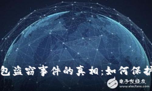 揭开以太坊钱包盗窃事件的真相：如何保护你的数字资产