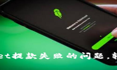 如何解决TPWallet提款失败的问题，轻松恢复你的资产