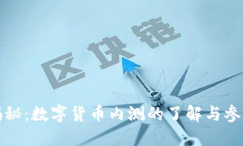 全面揭秘：数字货币内测的了解与参与指南