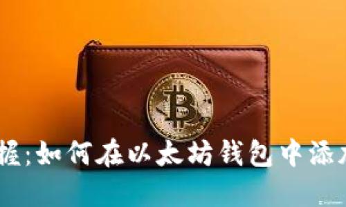 快速掌握：如何在以太坊钱包中添加QKI链