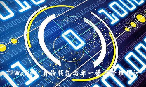 TPWallet 身份钱包与单一资产管理探讨