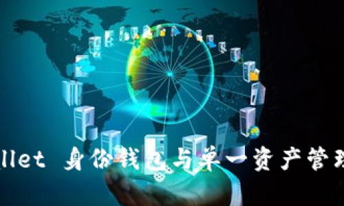 TPWallet 身份钱包与单一资产管理探讨