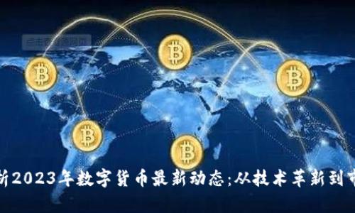 全面解析2023年数字货币最新动态：从技术革新到市场趋势