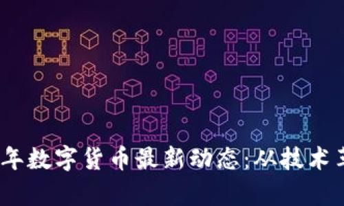 全面解析2023年数字货币最新动态：从技术革新到市场趋势