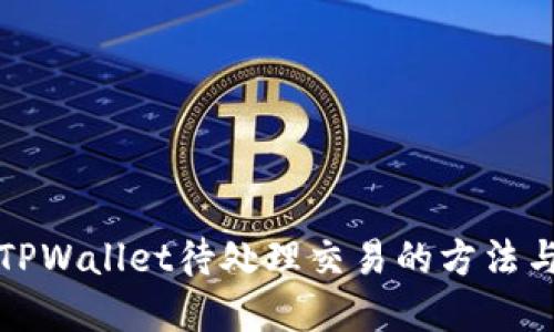 解决TPWallet待处理交易的方法与技巧