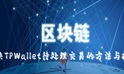 解决TPWallet待处理交易的方法与技巧