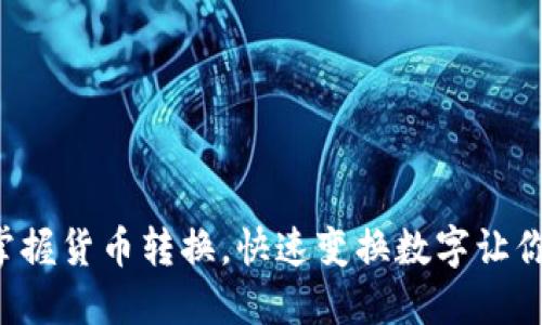如何轻松掌握货币转换，快速变换数字让你出行无忧!