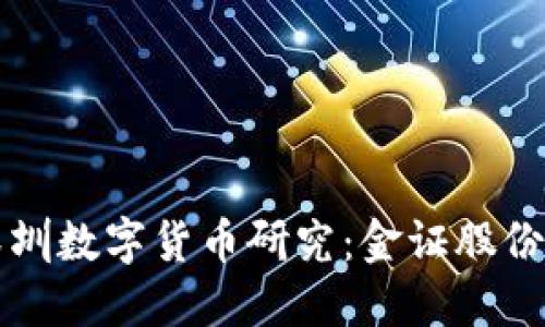 深入解读深圳数字货币研究：金证股份的未来布局