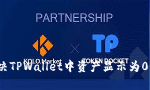 如何解决TPWallet中资产显示为0的问题？