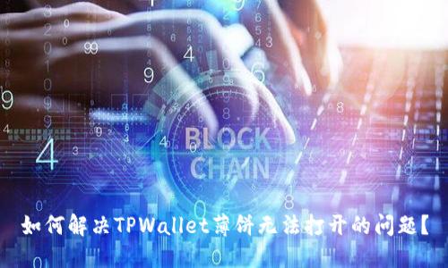 如何解决TPWallet薄饼无法打开的问题？