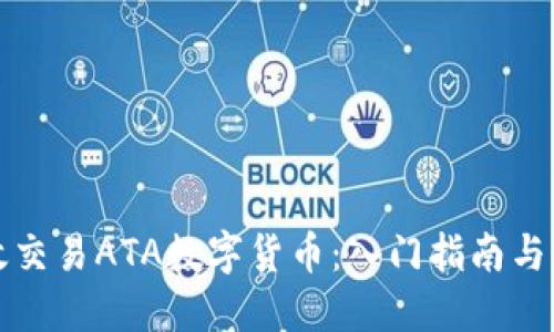 如何高效交易ATA数字货币：入门指南与实用技巧