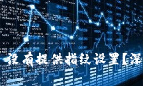 为什么 TPWallet 没有提供指纹设置？深度解析与解决方案