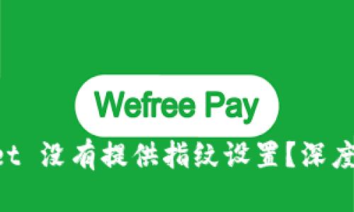 为什么 TPWallet 没有提供指纹设置？深度解析与解决方案